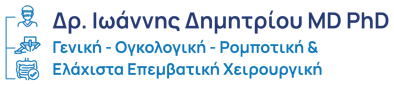 Δρ. Ιωάννης Δημητρίου MD PhD Χειρουργός